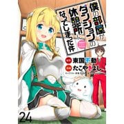 僕の部屋がダンジョンの休憩所になってしまった件 WEBコミックガンマ連載版 第24話（竹書房） [電子書籍]