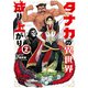 タナカの異世界成り上がり （2）（竹書房） [電子書籍]