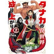 タナカの異世界成り上がり （2）（竹書房） [電子書籍]