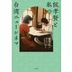 侯孝賢（ホウ・シャオシェン）と私の台湾ニューシネマ（竹書房） [電子書籍]