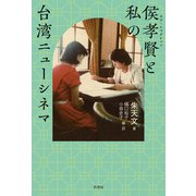 侯孝賢（ホウ・シャオシェン）と私の台湾ニューシネマ（竹書房） [電子書籍]