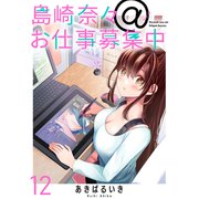 島崎奈々@お仕事募集中 ストーリアダッシュ連載版 第12話（竹書房） [電子書籍]