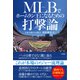 MLB（メジャー）でホームラン王になるための打撃論（竹書房） [電子書籍]