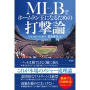 MLB（メジャー）でホームラン王になるための打撃論（竹書房） [電子書籍]
