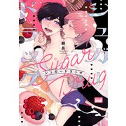 シュガードラッグ 【電子限定特典付き】（竹書房） [電子書籍]