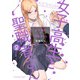 女子高生と聖職者さん （2）（竹書房） [電子書籍]