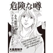 女のブラック掲示板 vol.2～危険な噂～（竹書房） [電子書籍]