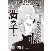 女のブラック掲示板 vol.2～満ち干～（竹書房） [電子書籍]