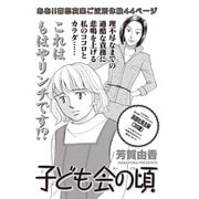 女のブラック掲示板 vol.2～子ども会の頃～（竹書房） [電子書籍]