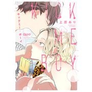 キックミー・ボーイ（竹書房） [電子書籍]
