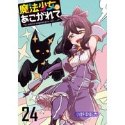 魔法少女にあこがれて ストーリアダッシュ連載版 第24話（竹書房） [電子書籍]