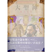 大聖神（竹書房） [電子書籍]