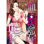 血と蜜の部屋 【短編】16（竹書房） [電子書籍]
