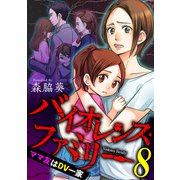 バイオレンス・ファミリー ママ友はDV一家【短編】8（竹書房） [電子書籍]