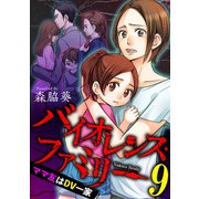バイオレンス・ファミリー ママ友はDV一家【短編】9（竹書房） [電子書籍]