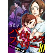 バイオレンス・ファミリー ママ友はDV一家【短編】10（竹書房） [電子書籍]