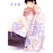 悪癖 【雑誌掲載版】13（竹書房） [電子書籍]
