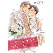 ロマンティックマリッジ 【雑誌掲載版】Episode：3（竹書房） [電子書籍]