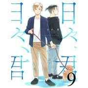 日々、君 【連載版】9（竹書房） [電子書籍]