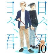日々、君 【連載版】10（竹書房） [電子書籍]