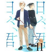 日々、君 【連載版】11（竹書房） [電子書籍]