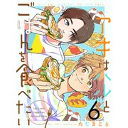 アキはハルとごはんを食べたい 【連載版】6（竹書房） [電子書籍]