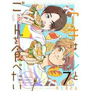 アキはハルとごはんを食べたい 【連載版】7（竹書房） [電子書籍]