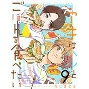 アキはハルとごはんを食べたい 【連載版】9（竹書房） [電子書籍]
