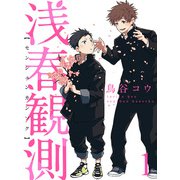 浅春観測 【連載版】1（竹書房） [電子書籍]