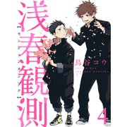 浅春観測 【連載版】4（竹書房） [電子書籍]