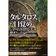 シグマフォース シリーズ（14） タルタロスの目覚め 上（竹書房） [電子書籍]