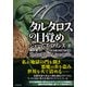 シグマフォース シリーズ（14） タルタロスの目覚め 下（竹書房） [電子書籍]
