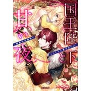 国王陛下と甘い夜 新妻は旦那様にとろとろに愛されたい（竹書房） [電子書籍]