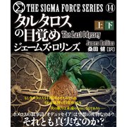 シグマフォース シリーズ（14） タルタロスの目覚め【上下合本版】（竹書房） [電子書籍]