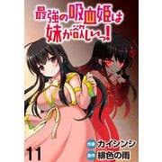 最強の吸血姫は妹が欲しいっ！  WEBコミックガンマぷらす連載版 第11話（竹書房） [電子書籍]