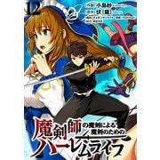 魔剣師の魔剣による魔剣のためのハーレムライフ WEBコミックガンマぷらす連載版 第12話（竹書房） [電子書籍]