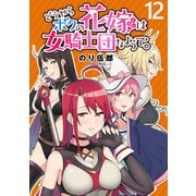 どうやらボクの花嫁は女騎士団なようで。 WEBコミックガンマぷらす連載版 第12話（竹書房） [電子書籍]