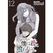 八月九日 僕は君に喰われる。 WEBコミックガンマぷらす連載版 第12話（竹書房） [電子書籍]