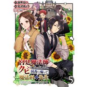 宮廷魔法師クビになったんで、田舎に帰って魔法科の先生になります WEBコミックガンマぷらす連載版 第5話（竹書房） [電子書籍]