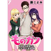 ものカノ もののけ彼女たちとマッチングした主食の俺 WEBコミックガンマぷらす連載版 第7話（竹書房） [電子書籍]