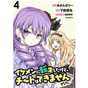 イケメンに転生したけど、チートはできませんでした。 WEBコミックガンマぷらす連載版 第4話（竹書房） [電子書籍]