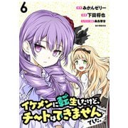 イケメンに転生したけど、チートはできませんでした。 WEBコミックガンマぷらす連載版 第6話（竹書房） [電子書籍]
