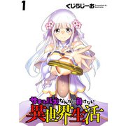 サキュバスなんかに負けない異世界生活  WEBコミックガンマぷらす連載版 第1話（竹書房） [電子書籍]