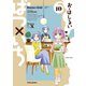 ばつ×いち（10）（竹書房） [電子書籍]