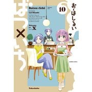 ばつ×いち（10）（竹書房） [電子書籍]