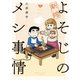 新婚よそじのメシ事情（3）【カラー増量版】（竹書房） [電子書籍]