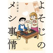 新婚よそじのメシ事情（3）【カラー増量版】（竹書房） [電子書籍]