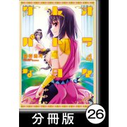 クレオパトラな日々【分冊版】（4）第40話 タルソスの会談/第41話 世界を釣る男（竹書房） [電子書籍]