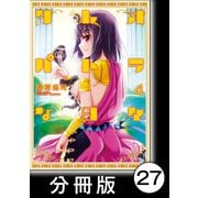 クレオパトラな日々【分冊版】（4）第42話 猛女フルウィア/第43話 アントニウスの再婚（竹書房） [電子書籍]