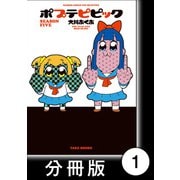ポプテピピック SEASON FIVE【分冊版】（1）（竹書房） [電子書籍]